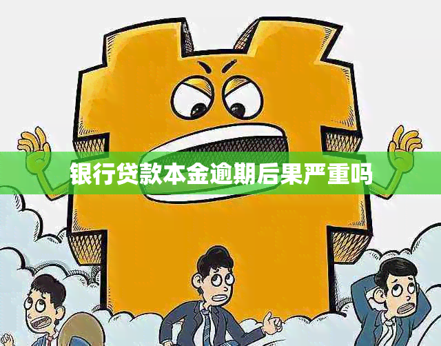 银行贷款本金逾期后果严重吗