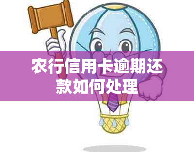 农行信用卡逾期还款如何处理