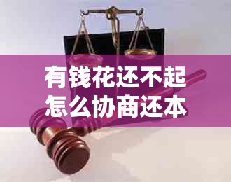 有钱花还不起怎么协商还本金