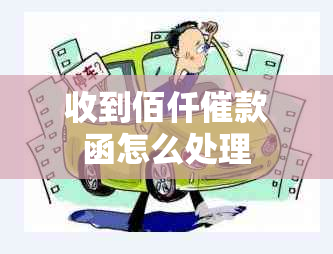 收到佰仟催款函怎么处理