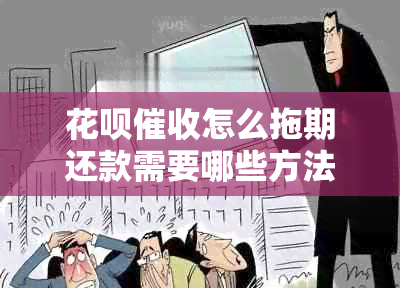 花呗怎么拖期还款需要哪些方法