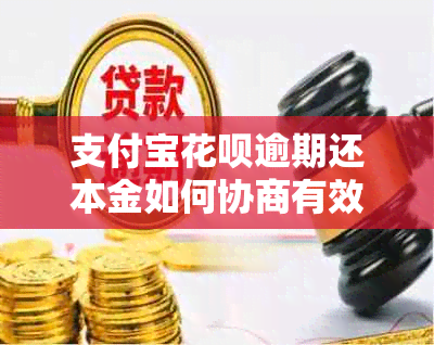 支付宝花呗逾期还本金如何协商有效