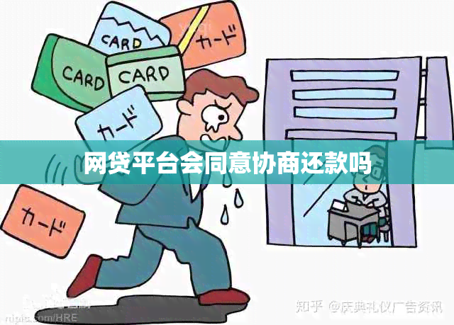 网贷平台会同意协商还款吗