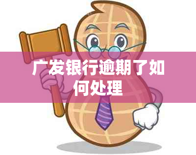 广发银行逾期了如何处理