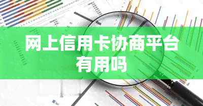 网上信用卡协商平台有用吗