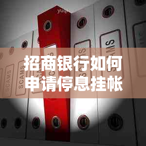 招商银行如何申请停息挂帐操作步骤