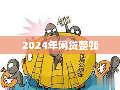 2024年网贷整顿