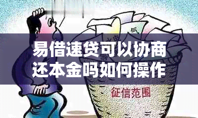 易借速贷可以协商还本金吗如何操作