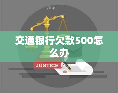 交通银行欠款500怎么办