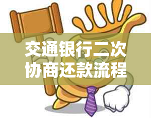 交通银行二次协商还款流程解析