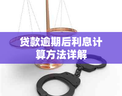 贷款逾期后利息计算方法详解