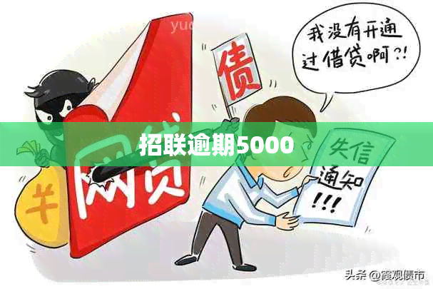 招联逾期5000