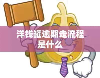 洋钱罐逾期走流程是什么