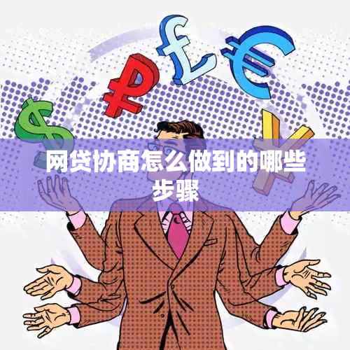 网贷协商怎么做到的哪些步骤