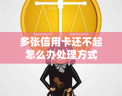 多张信用卡还不起怎么办处理方式