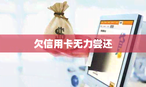 欠信用卡无力尝还