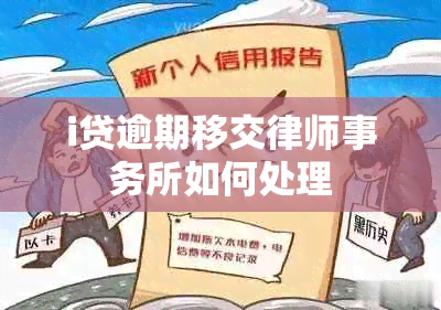 i贷逾期移交如何处理