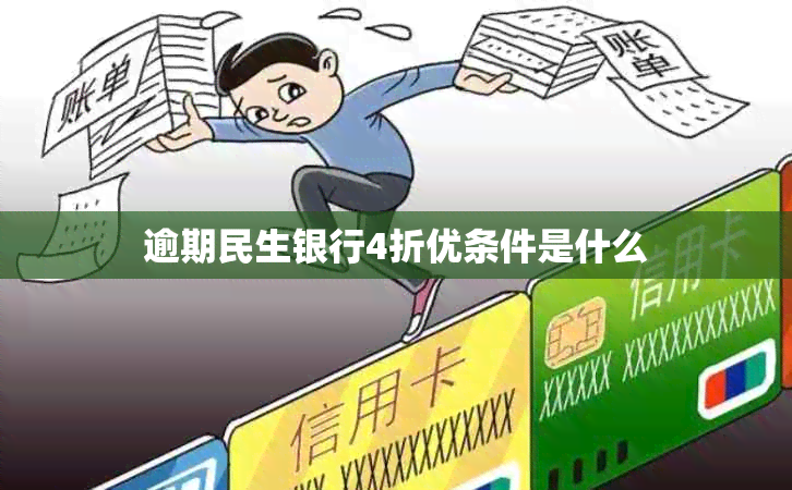 逾期民生银行4折优条件是什么