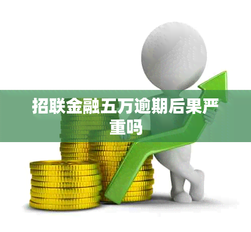 招联金融五万逾期后果严重吗