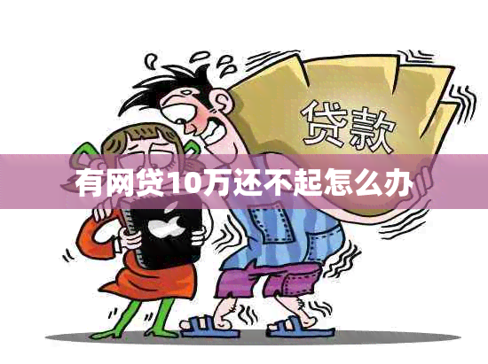 有网贷10万还不起怎么办