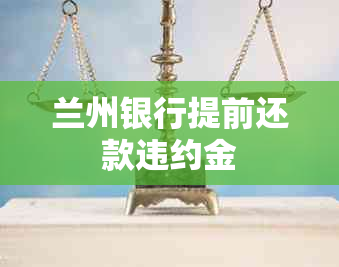 兰州银行提前还款违约金