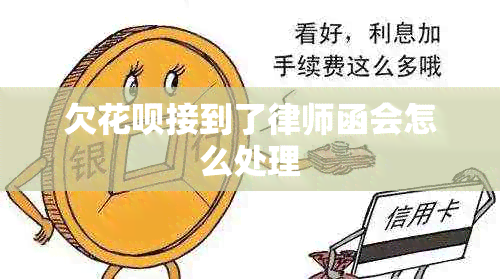 欠花呗接到了律师函会怎么处理