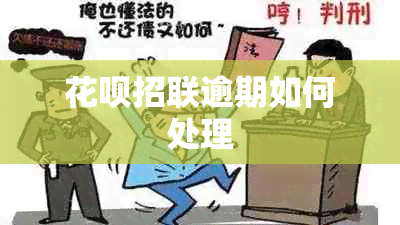 花呗招联逾期如何处理