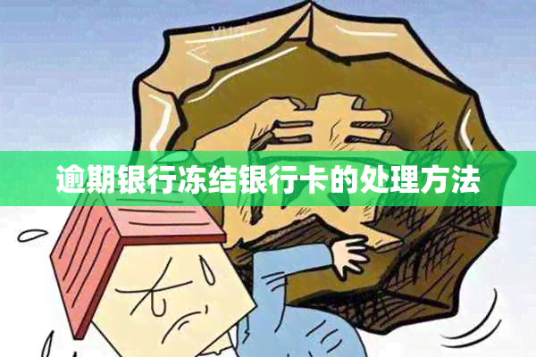 逾期银行冻结银行卡的处理方法