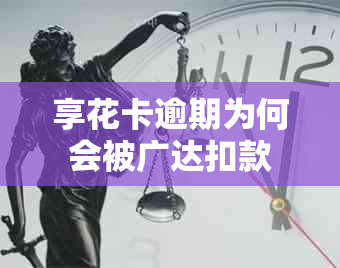 享花卡逾期为何会被广达扣款