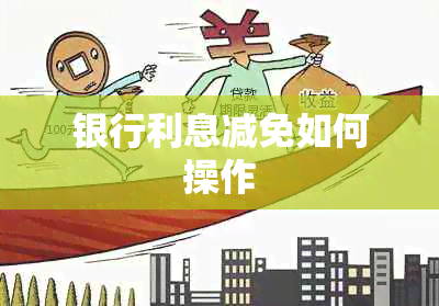 银行利息减免如何操作