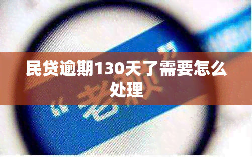 民贷逾期130天了需要怎么处理