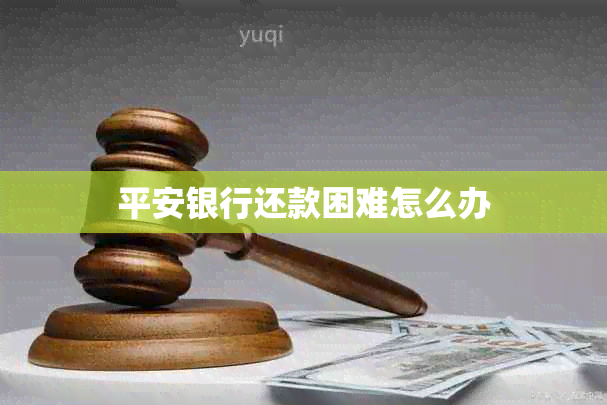 平安银行还款困难怎么办