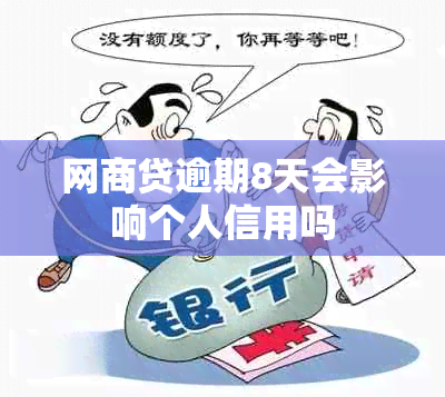 网商贷逾期8天会影响个人信用吗