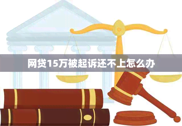 网贷15万被起诉还不上怎么办