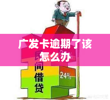 广发卡逾期了该怎么办