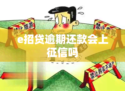 e招贷逾期还款会上吗