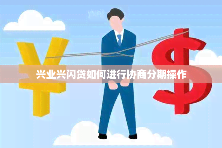 兴业兴闪贷如何进行协商分期操作