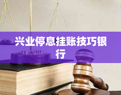 兴业停息挂账技巧银行