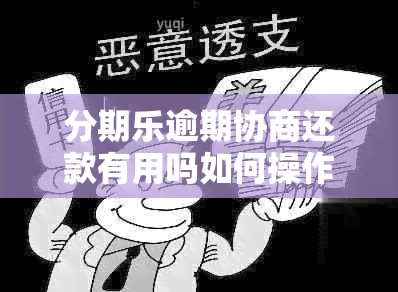 分期乐逾期协商还款有用吗如何操作