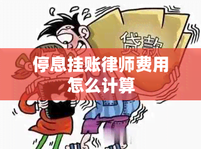 停息挂账律师费用怎么计算