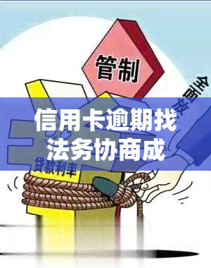 信用卡逾期找法务协商成功的关键步骤