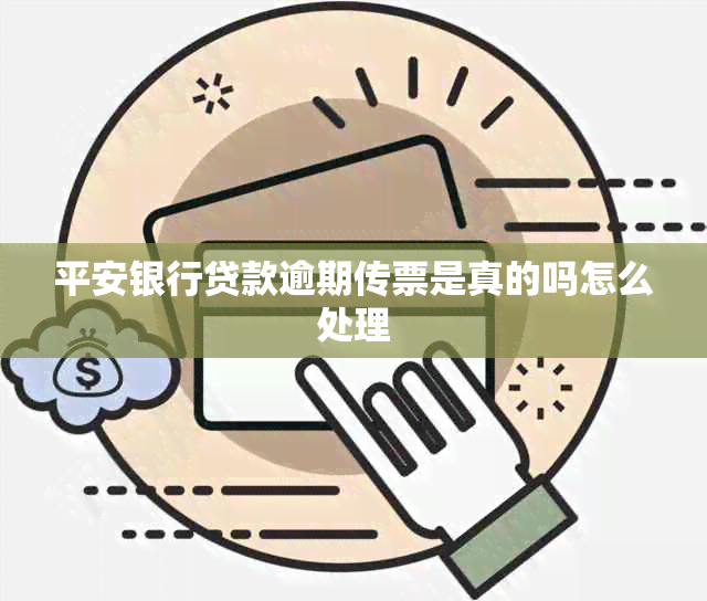 平安银行贷款逾期传票是真的吗怎么处理