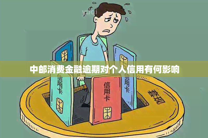 中邮消费金融逾期对个人信用有何影响