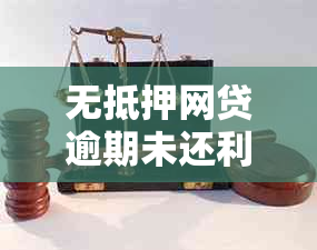 无抵押网贷逾期未还利息应该怎么办