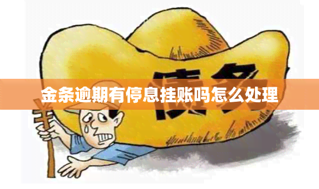 金条逾期有停息挂账吗怎么处理