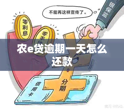 农e贷逾期一天怎么还款