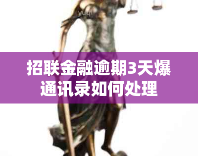 招联金融逾期3天爆通讯录如何处理