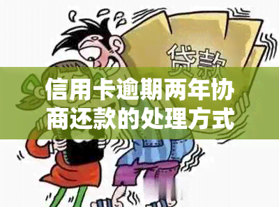 信用卡逾期两年协商还款的处理方式