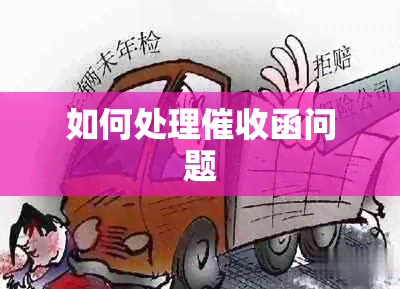 如何处理函问题