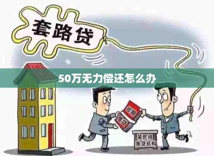 50万无力偿还怎么办